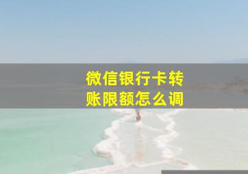 微信银行卡转账限额怎么调