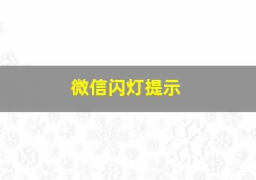 微信闪灯提示