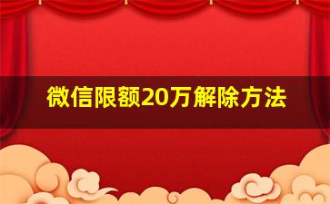 微信限额20万解除方法