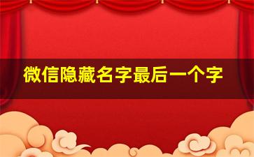 微信隐藏名字最后一个字