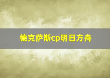 德克萨斯cp明日方舟