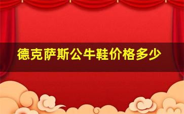 德克萨斯公牛鞋价格多少