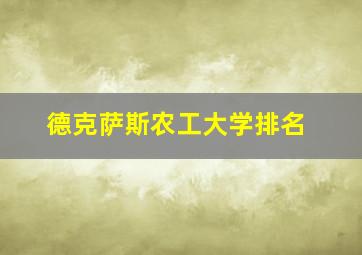 德克萨斯农工大学排名