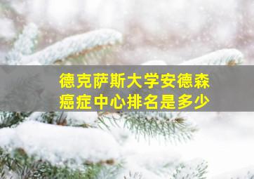 德克萨斯大学安德森癌症中心排名是多少