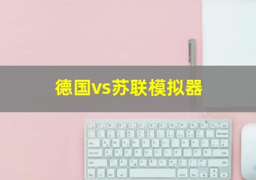 德国vs苏联模拟器