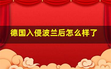 德国入侵波兰后怎么样了