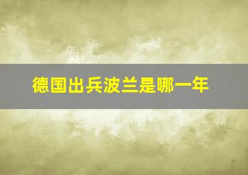 德国出兵波兰是哪一年