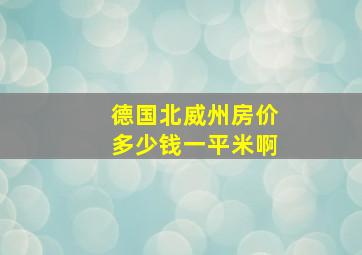 德国北威州房价多少钱一平米啊