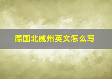 德国北威州英文怎么写