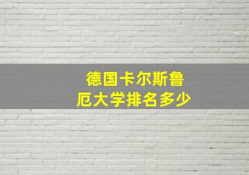 德国卡尔斯鲁厄大学排名多少