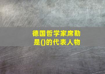 德国哲学家席勒是()的代表人物