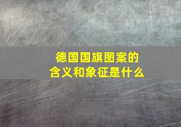 德国国旗图案的含义和象征是什么