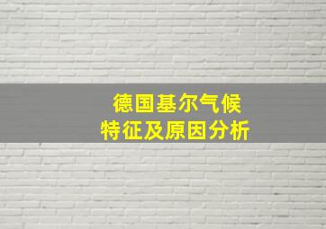 德国基尔气候特征及原因分析