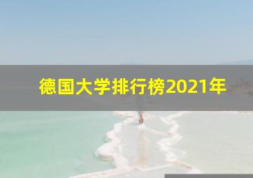 德国大学排行榜2021年