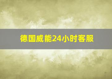 德国威能24小时客服