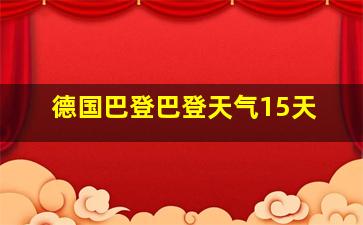 德国巴登巴登天气15天