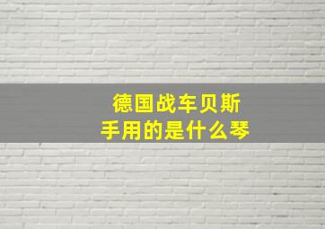 德国战车贝斯手用的是什么琴