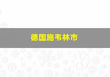 德国施韦林市