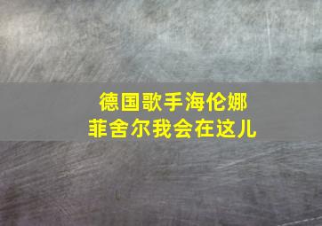 德国歌手海伦娜菲舍尔我会在这儿