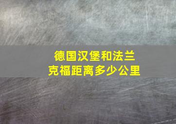 德国汉堡和法兰克福距离多少公里