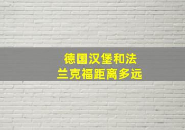 德国汉堡和法兰克福距离多远