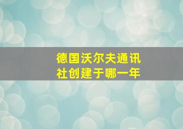 德国沃尔夫通讯社创建于哪一年