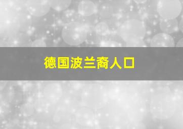 德国波兰裔人口