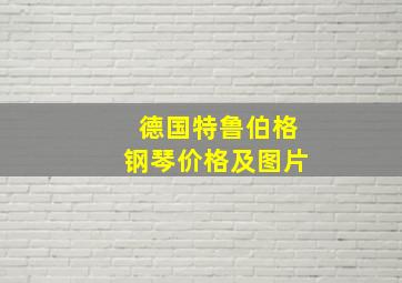 德国特鲁伯格钢琴价格及图片