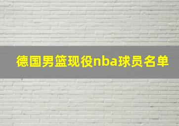 德国男篮现役nba球员名单