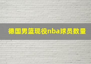 德国男篮现役nba球员数量