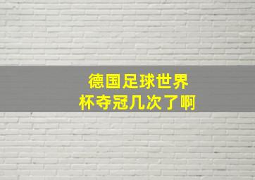 德国足球世界杯夺冠几次了啊