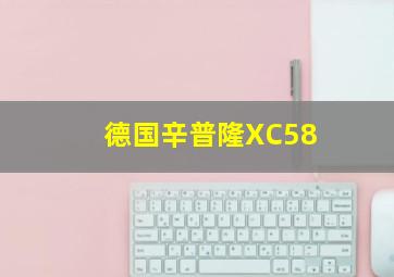 德国辛普隆XC58