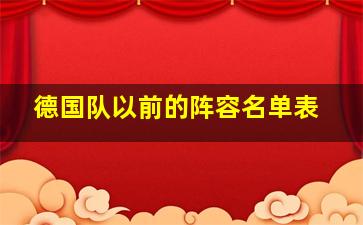 德国队以前的阵容名单表