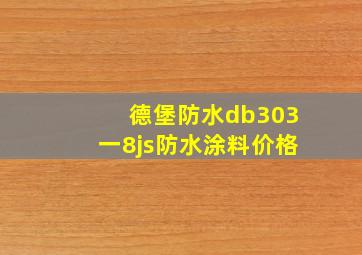 德堡防水db303一8js防水涂料价格