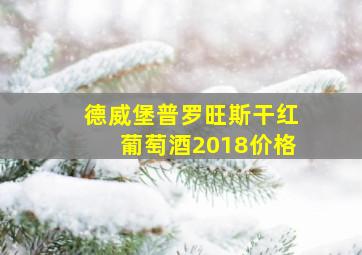 德威堡普罗旺斯干红葡萄酒2018价格