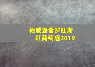 德威堡普罗旺斯红葡萄酒2019