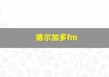 德尔加多fm