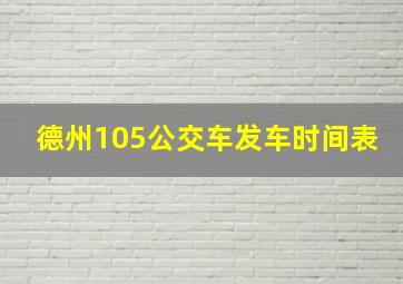 德州105公交车发车时间表