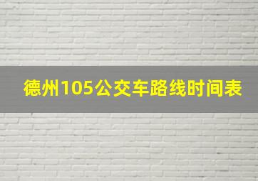 德州105公交车路线时间表