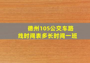 德州105公交车路线时间表多长时间一班