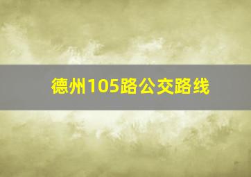 德州105路公交路线