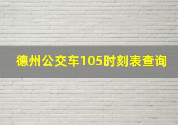 德州公交车105时刻表查询