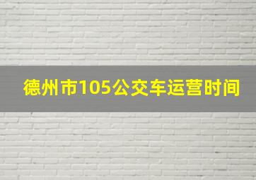 德州市105公交车运营时间