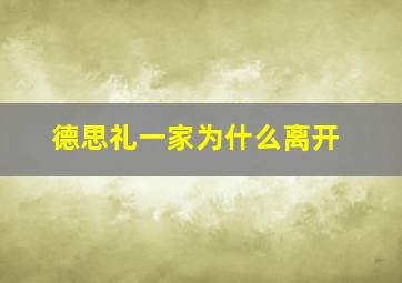 德思礼一家为什么离开