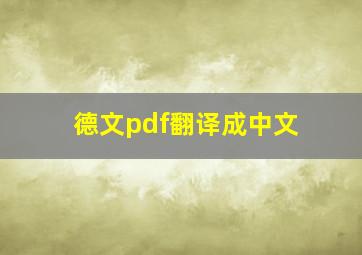 德文pdf翻译成中文