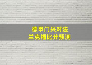 德甲门兴对法兰克福比分预测