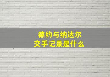 德约与纳达尔交手记录是什么