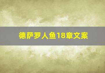 德萨罗人鱼18章文案