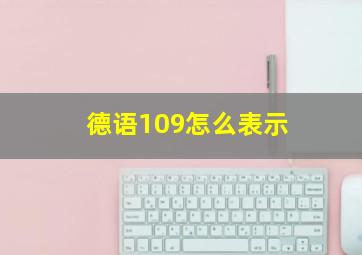 德语109怎么表示