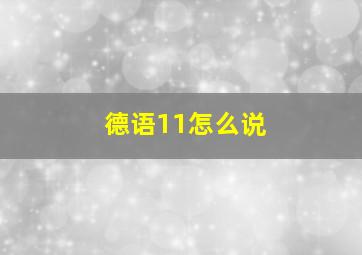 德语11怎么说